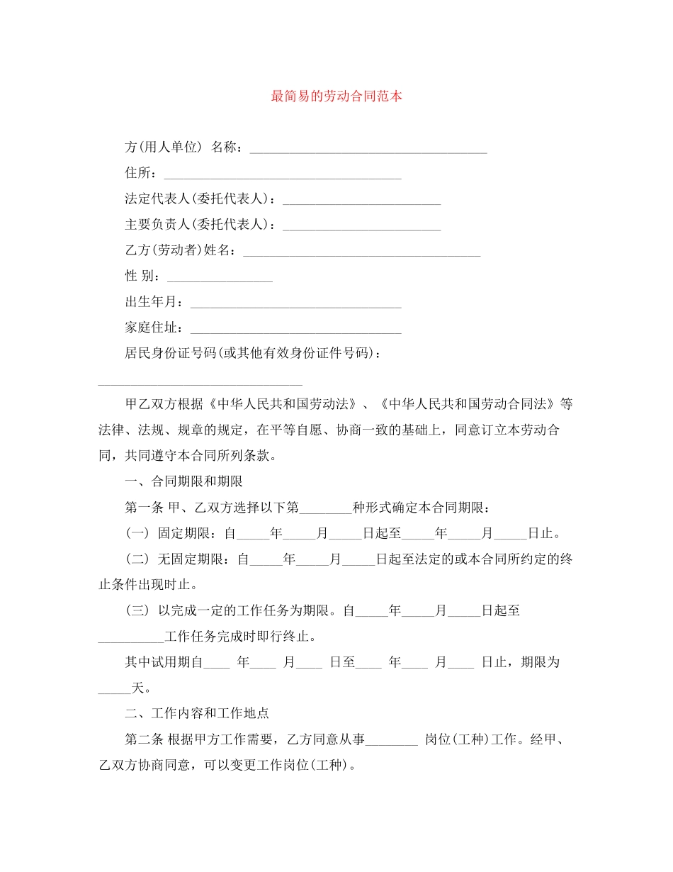 最简易的劳动合同范本_第1页