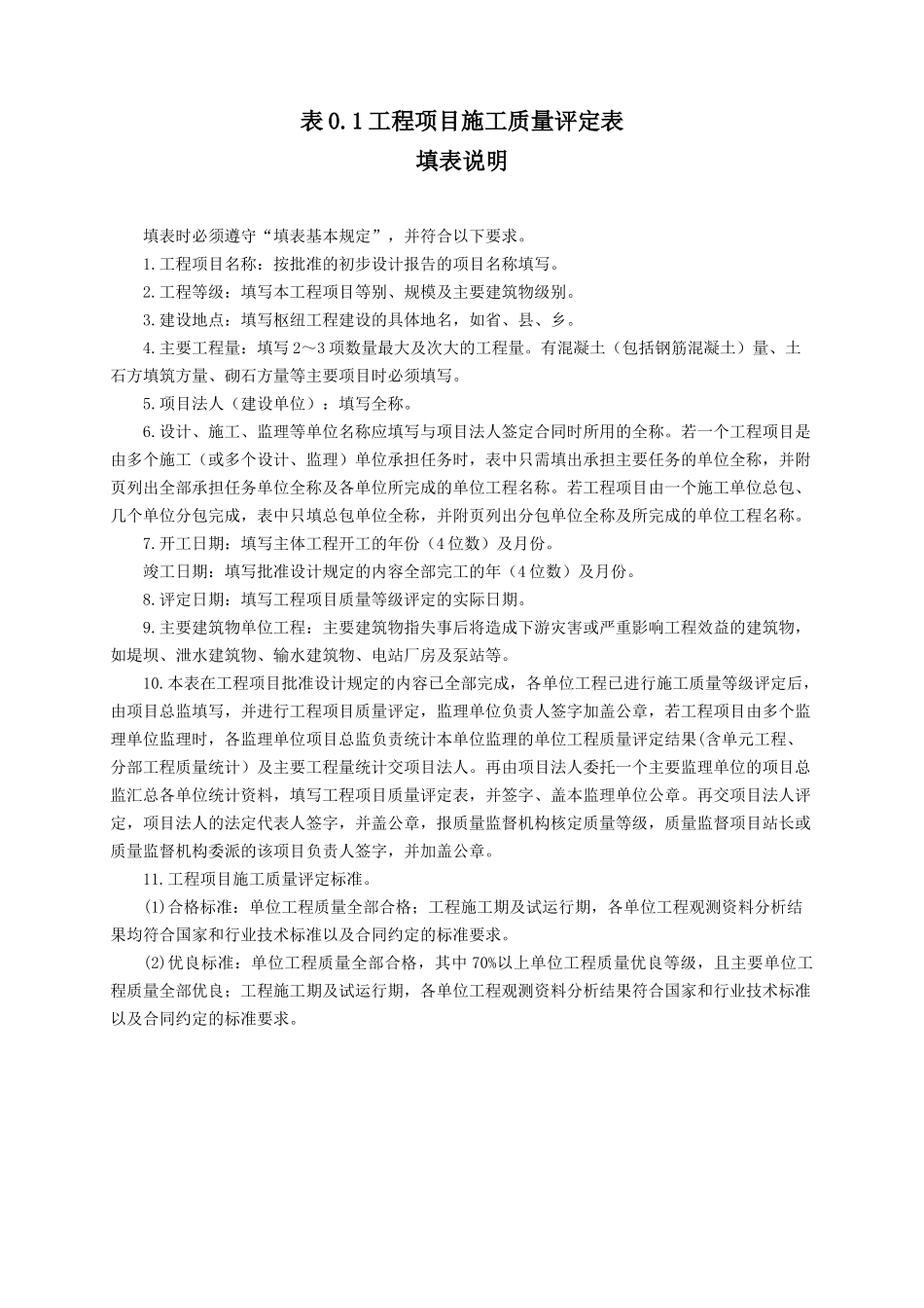 XXXX新版水利水电工程施工质量评定表工程项目单位分部_第2页