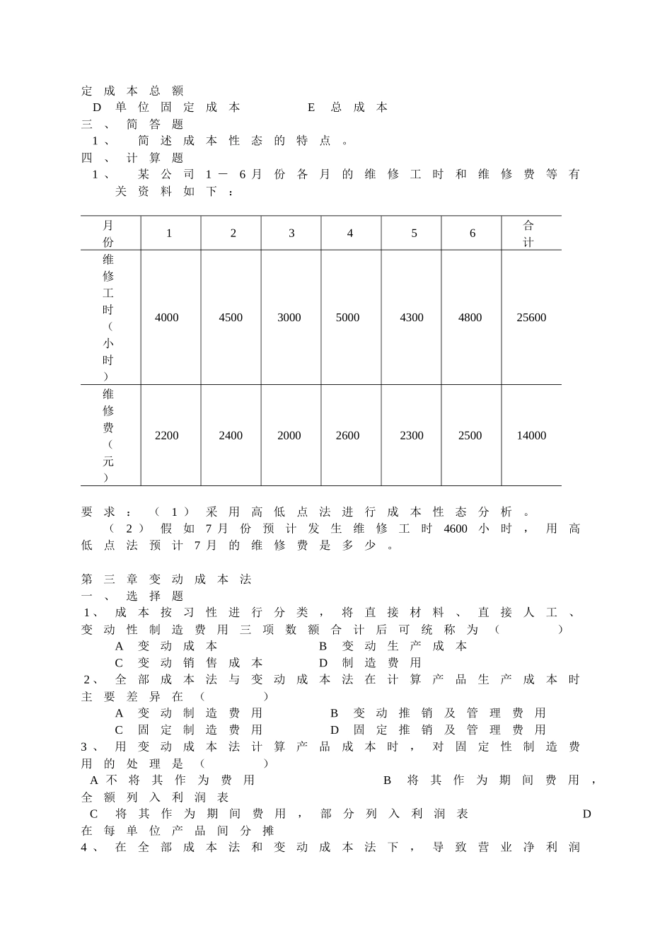 《管理会计》综合练习_第2页