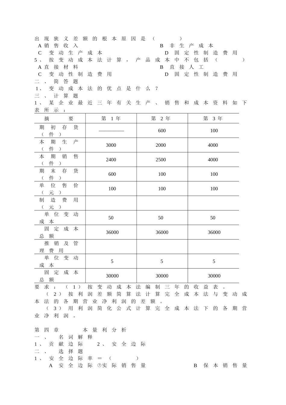 《管理会计》综合练习_第3页