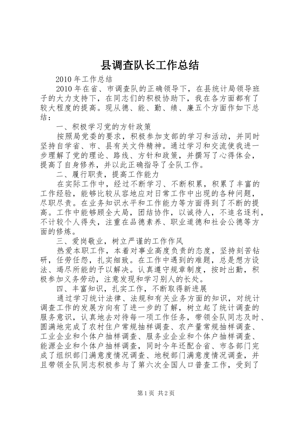 县调查队长工作总结_第1页