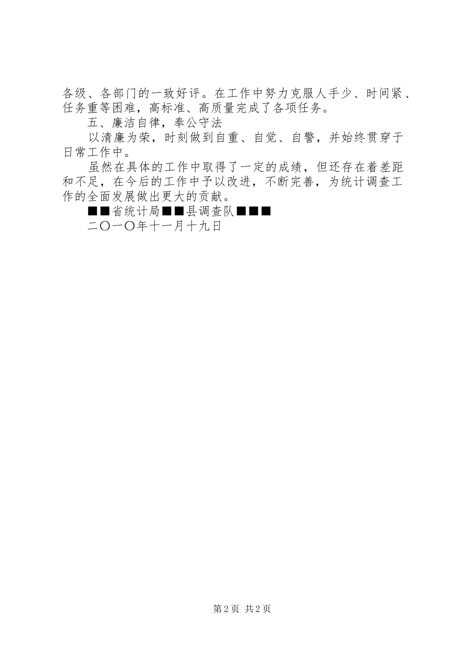 县调查队长工作总结_第2页