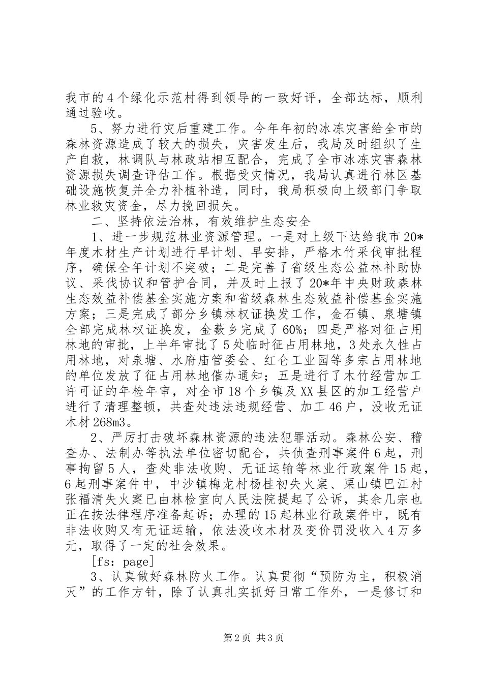 市林业局上半年的工作总结_第2页