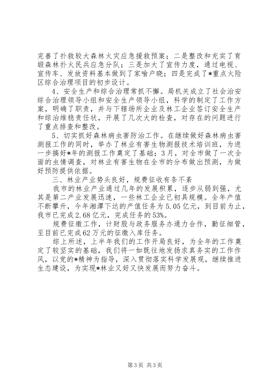 市林业局上半年的工作总结_第3页