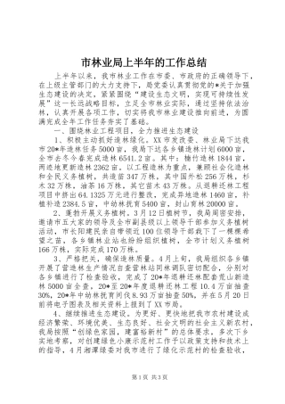 市林业局上半年的工作总结
