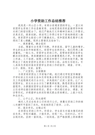 小学资助工作总结推荐