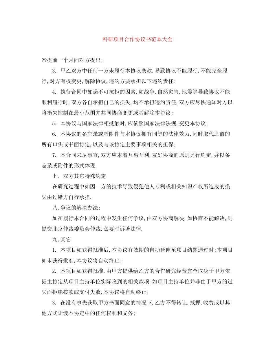 科研项目合作协议书范本大全_第1页