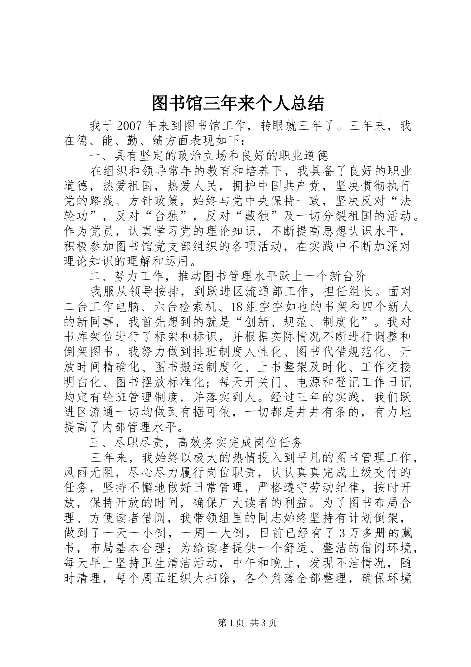 图书馆三年来个人总结_第1页