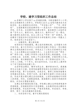 学校、建学习型组织工作总结