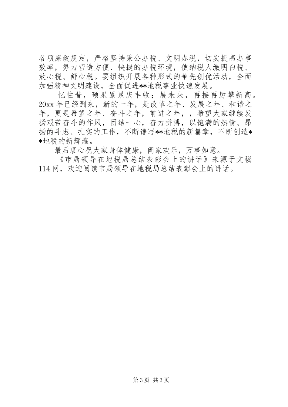 市局领导在地税局总结表彰会上的讲话_第3页
