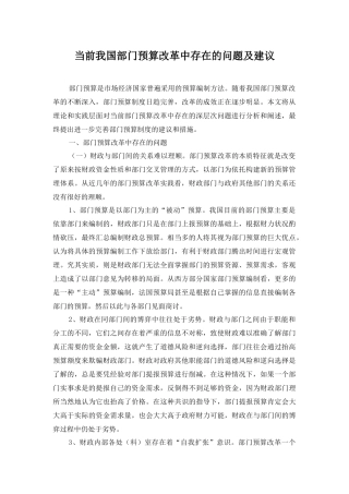 当前我国部门预算改革中存在的问题及建议