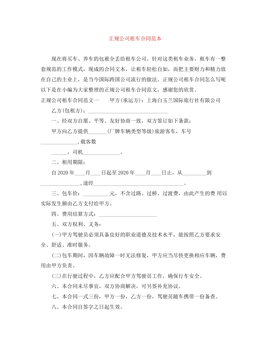 正规公司租车合同范本_第1页