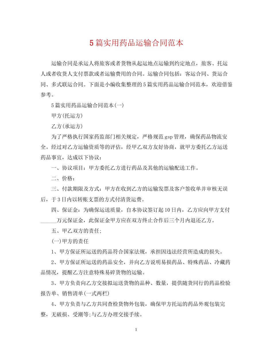 5篇实用药品运输合同范本_第1页