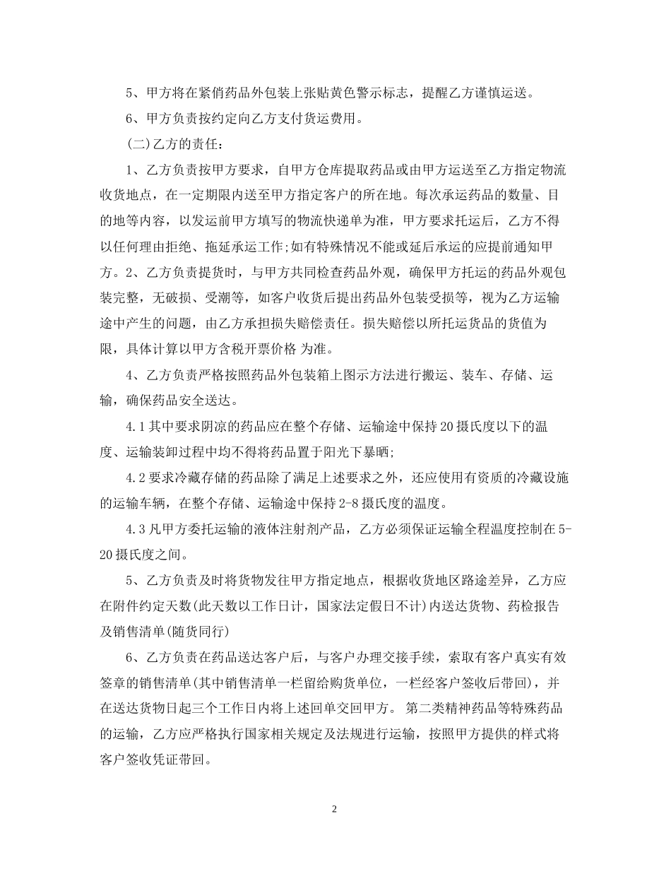 5篇实用药品运输合同范本_第2页