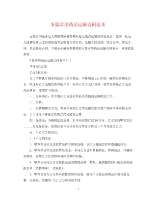 5篇实用药品运输合同范本