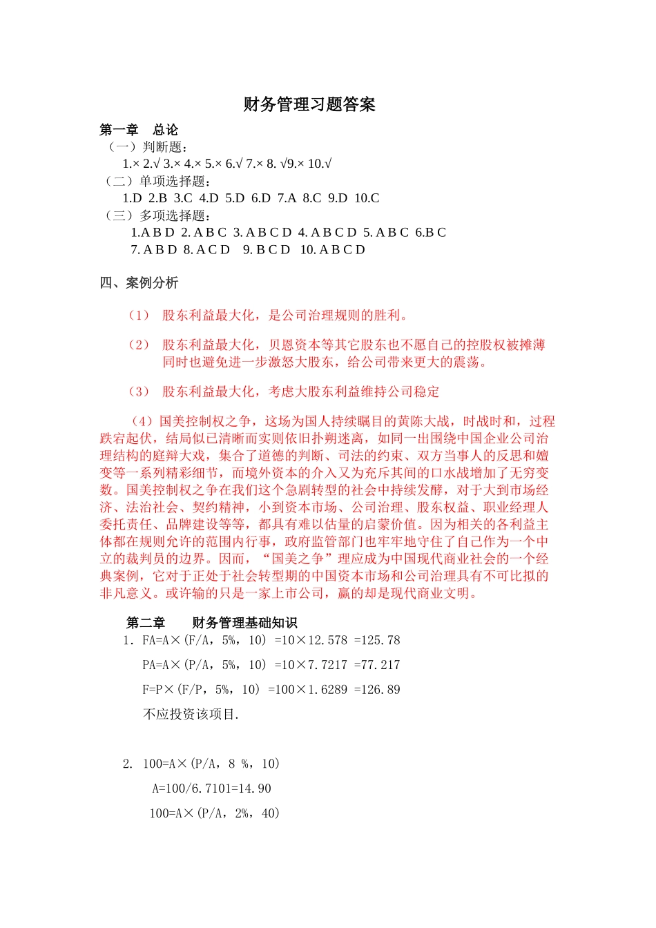 财务管理学立信出版社第二版课后习题答案精讲_第1页