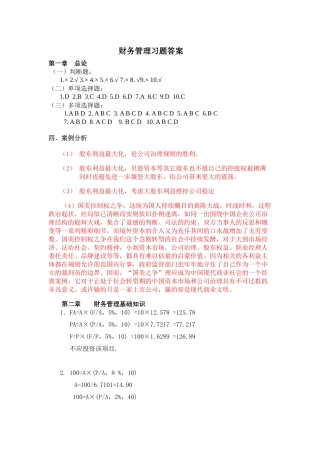 财务管理学立信出版社第二版课后习题答案精讲