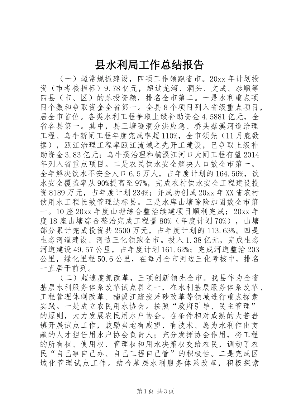 县水利局工作总结报告_第1页