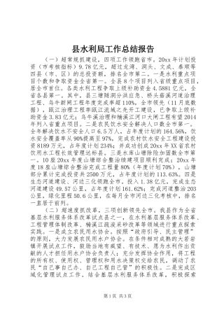 县水利局工作总结报告