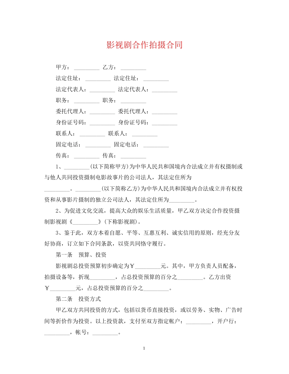 影视剧合作拍摄合同_第1页