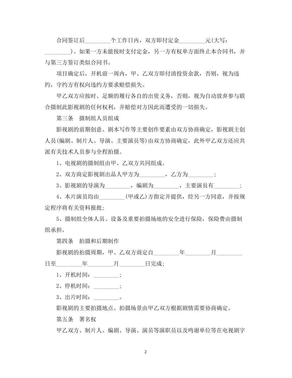 影视剧合作拍摄合同_第2页