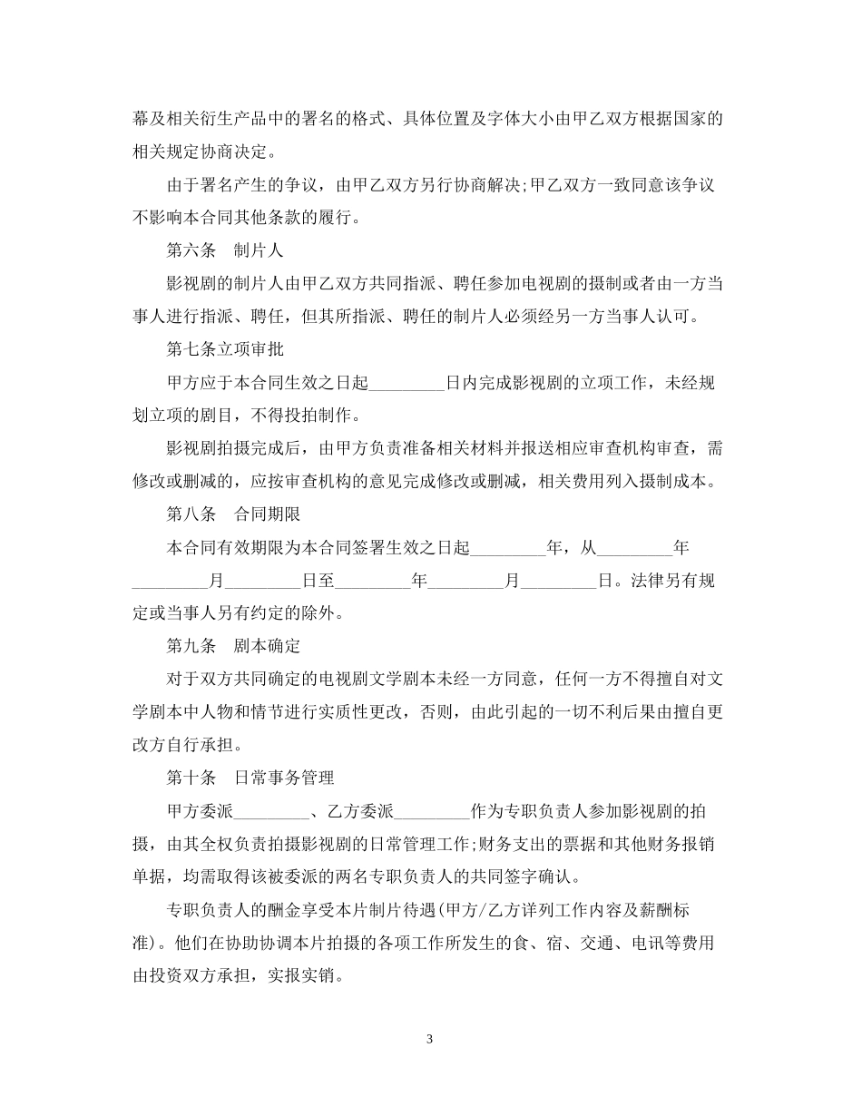 影视剧合作拍摄合同_第3页