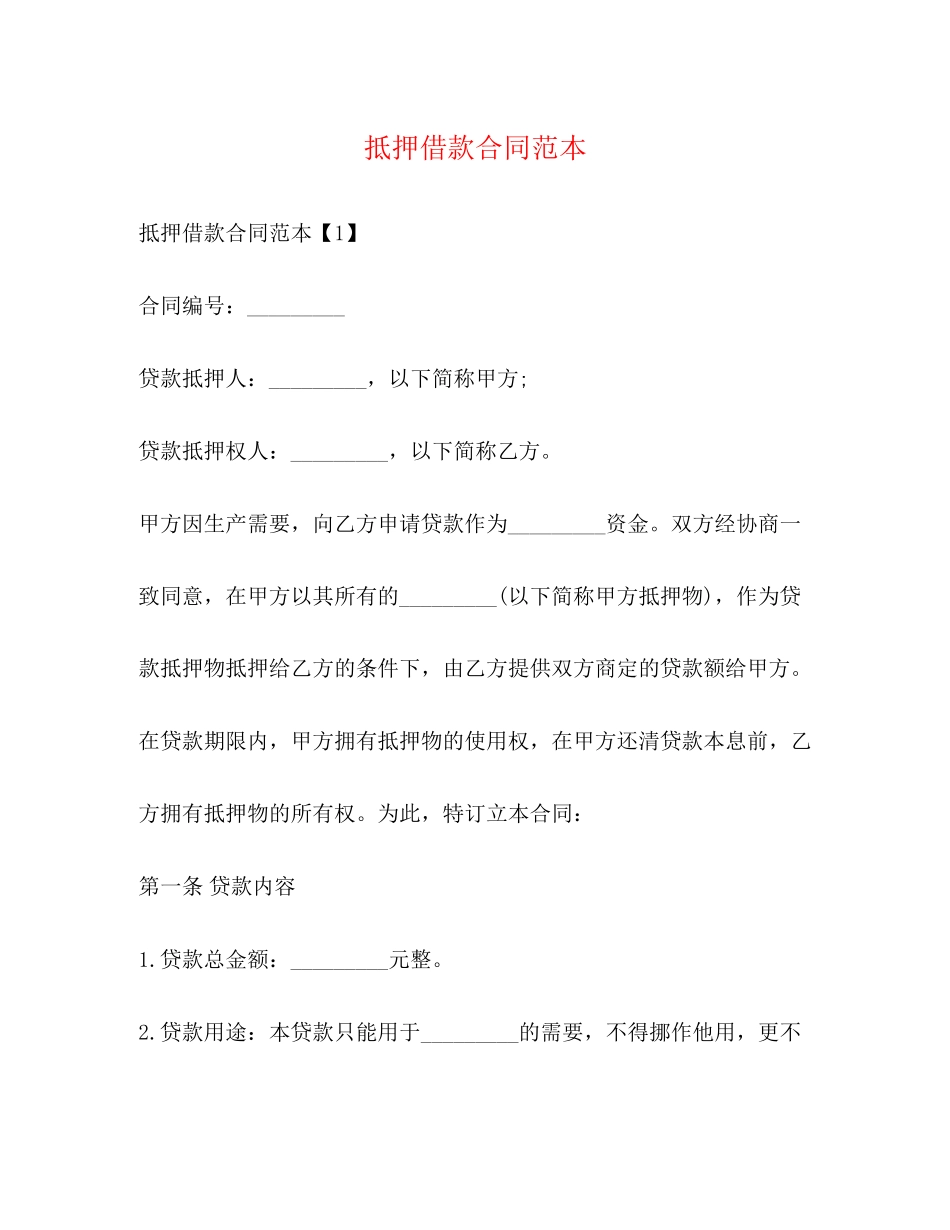 抵押借款合同范本_第1页