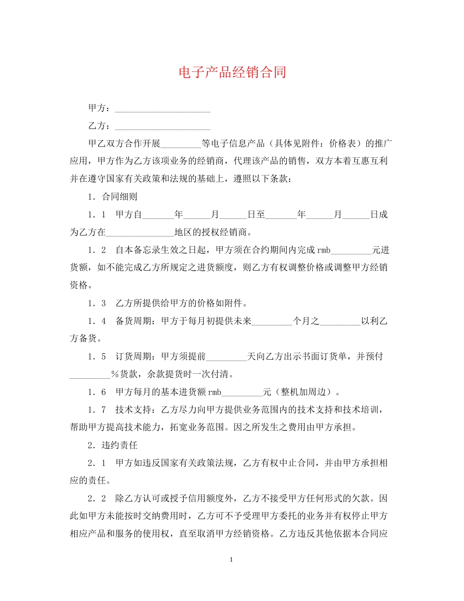 电子产品经销合同_第1页
