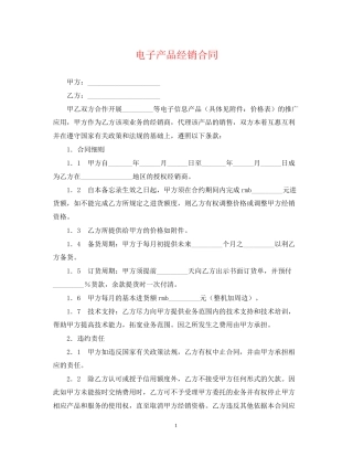 电子产品经销合同