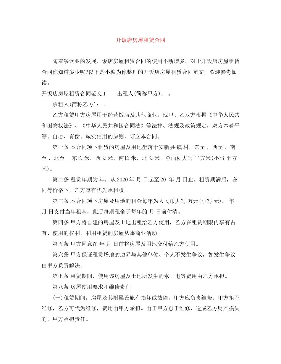 开饭店房屋租赁合同_第1页