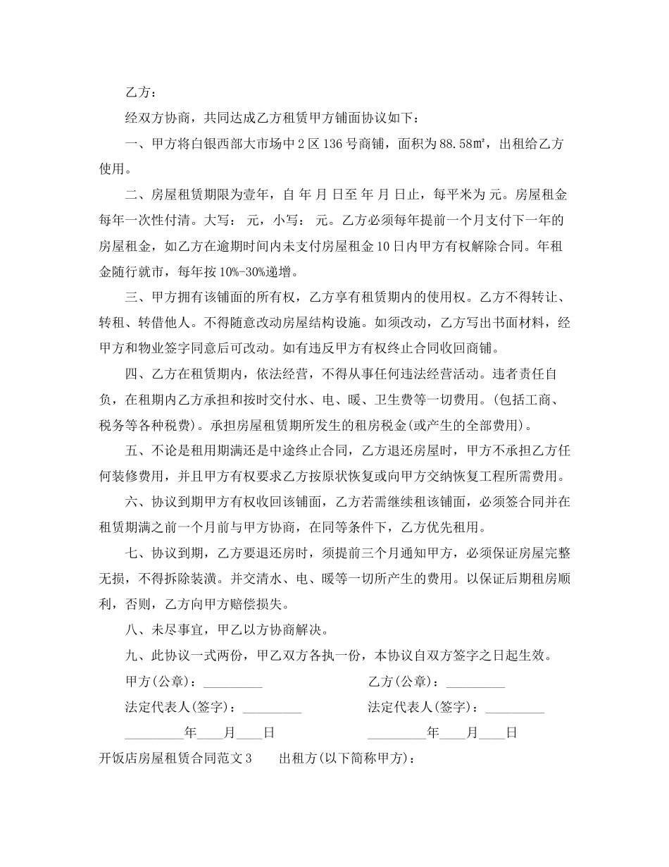 开饭店房屋租赁合同_第3页