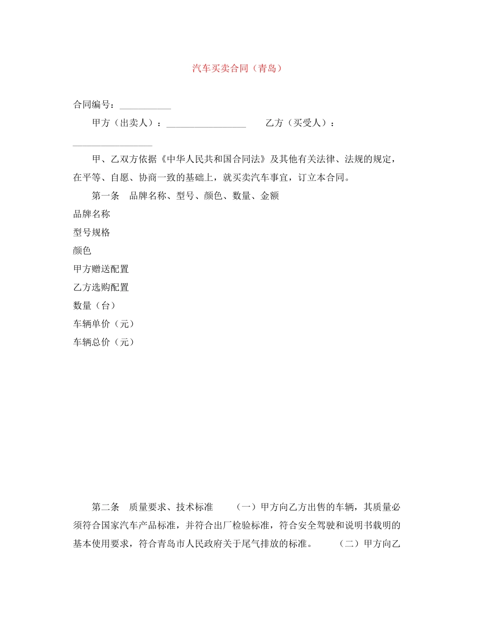 汽车买卖合同（青岛）_第1页