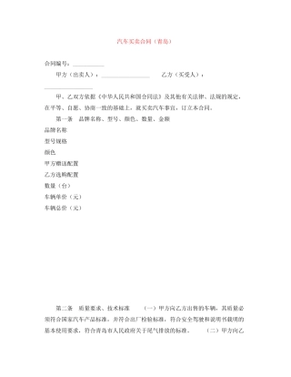 汽车买卖合同（青岛）