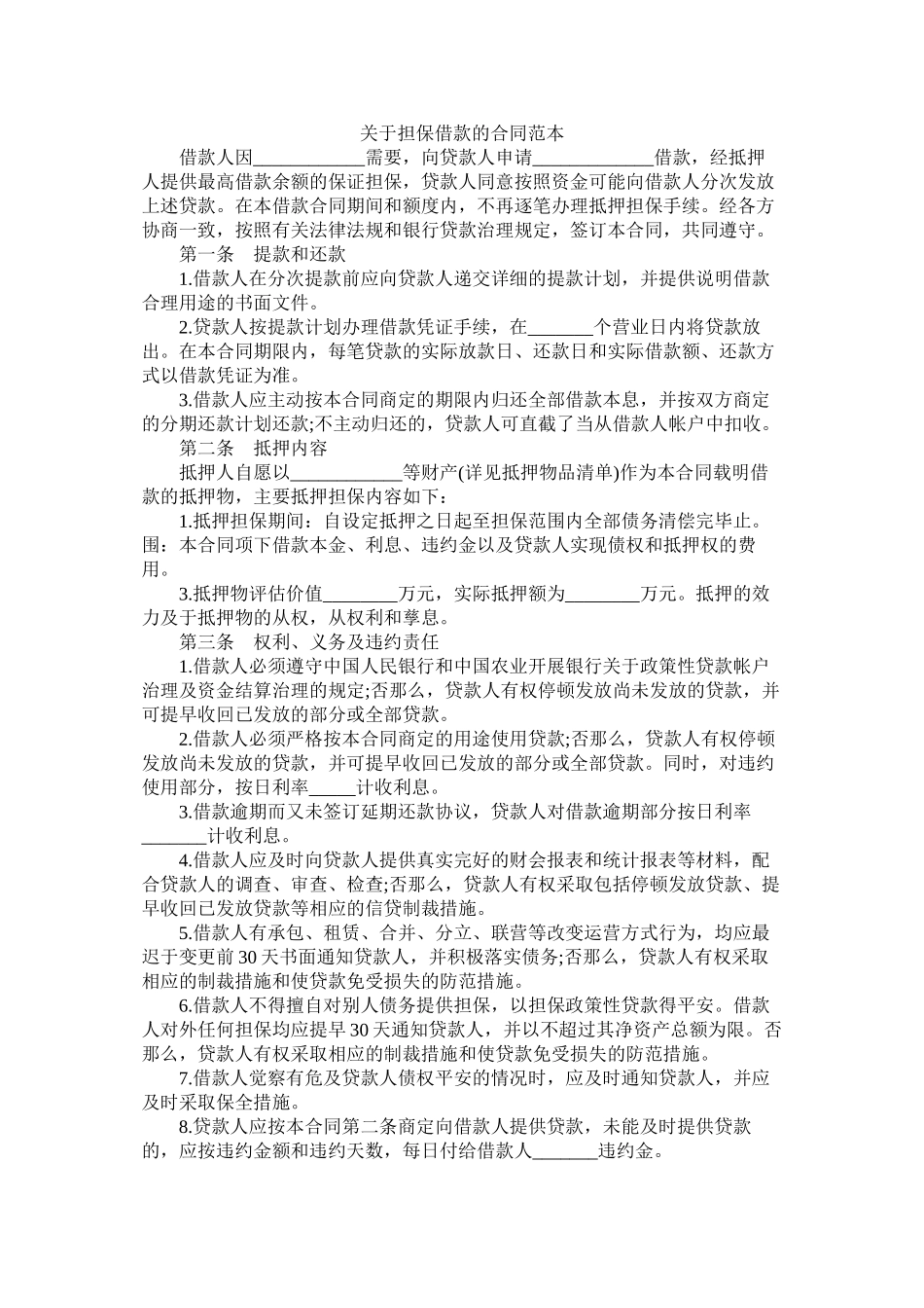 关于担保借款的合同范本 (2)_第1页