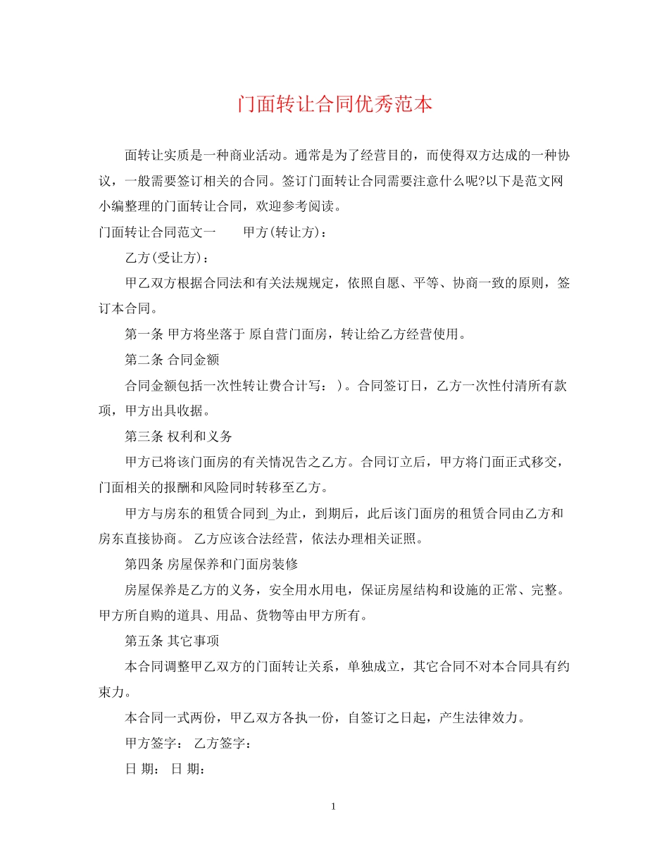 门面转让合同优秀范本_第1页