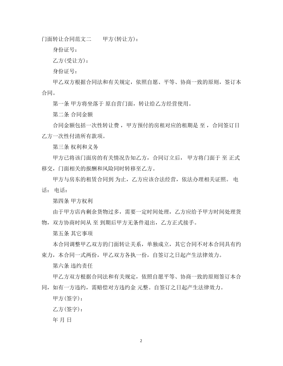 门面转让合同优秀范本_第2页