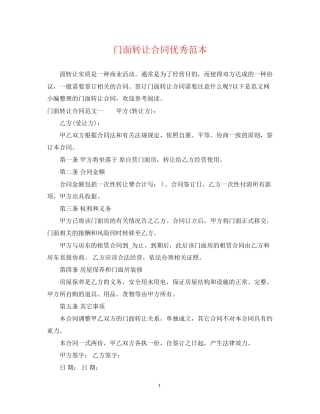 门面转让合同优秀范本