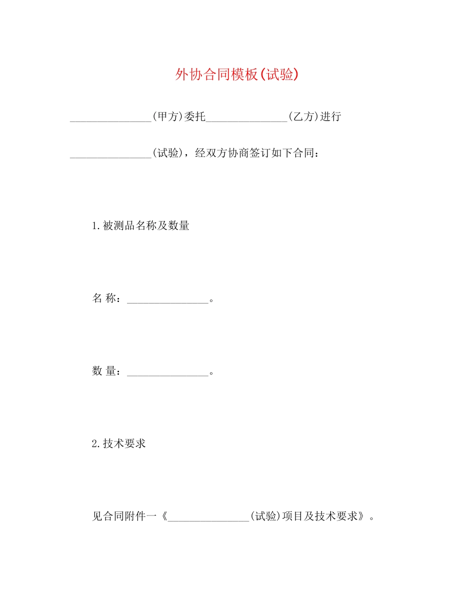 外协合同模板试验)_第1页