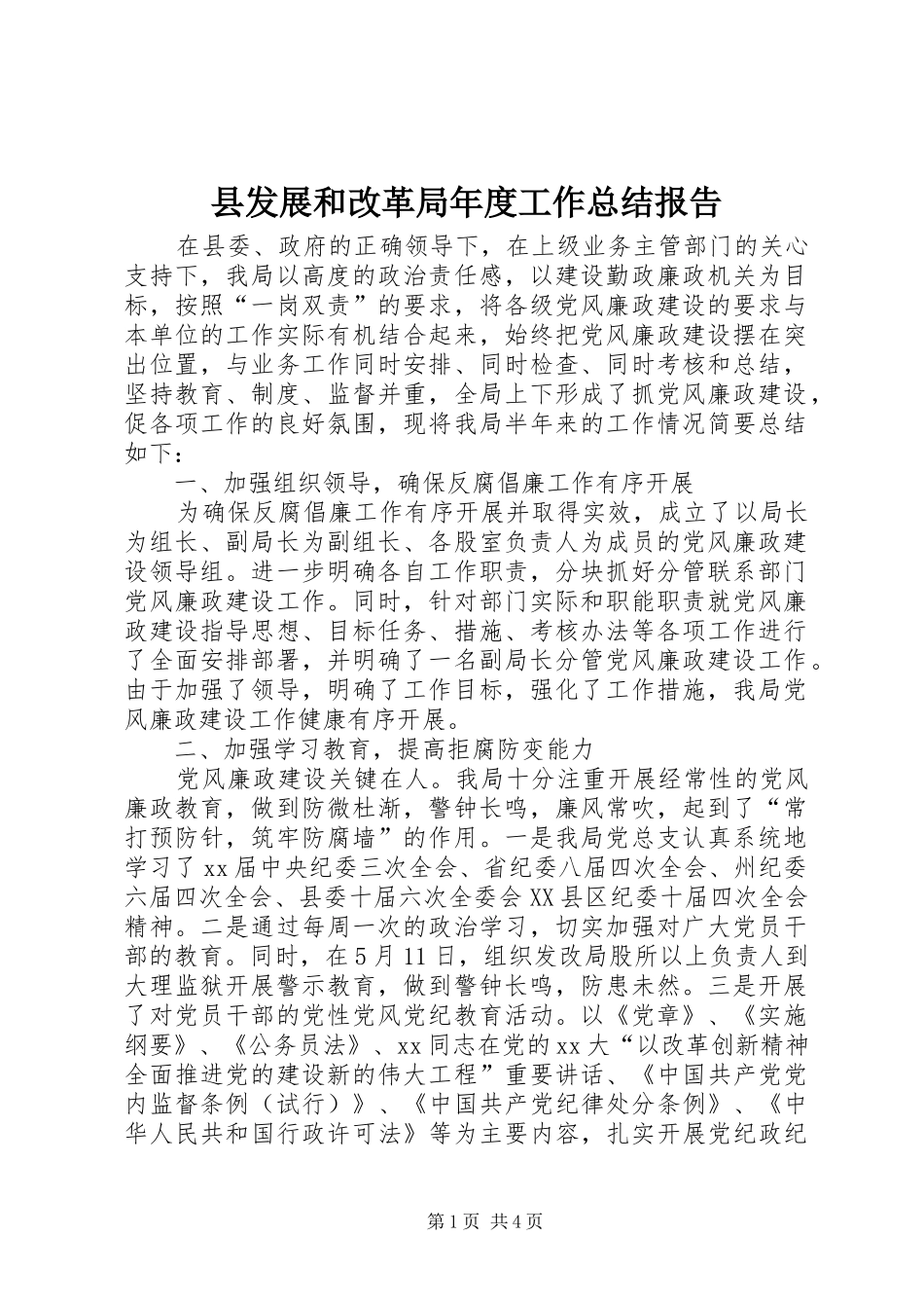 县发展和改革局年度工作总结报告_第1页