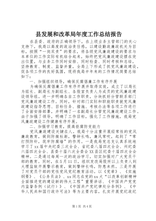 县发展和改革局年度工作总结报告