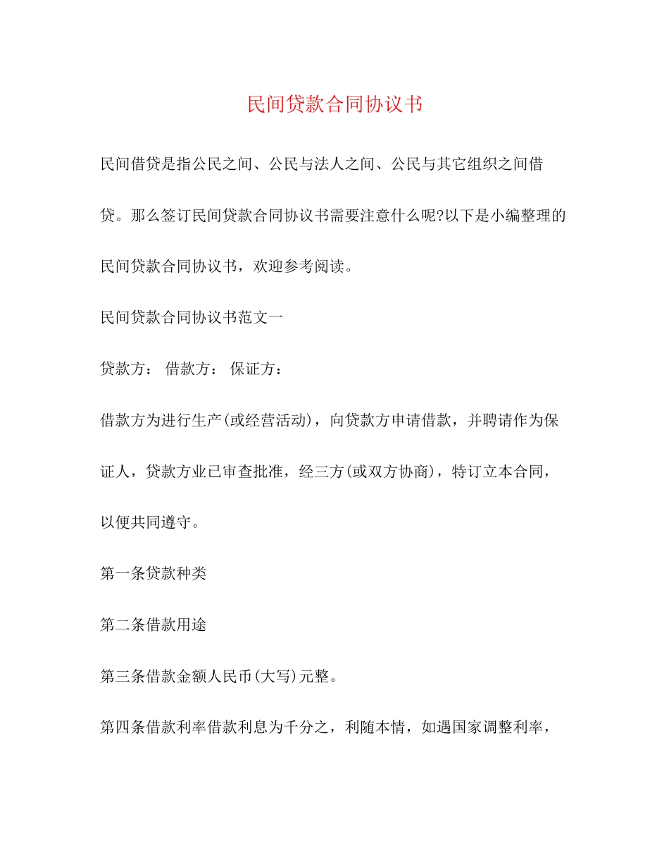 民间贷款合同协议书_第1页