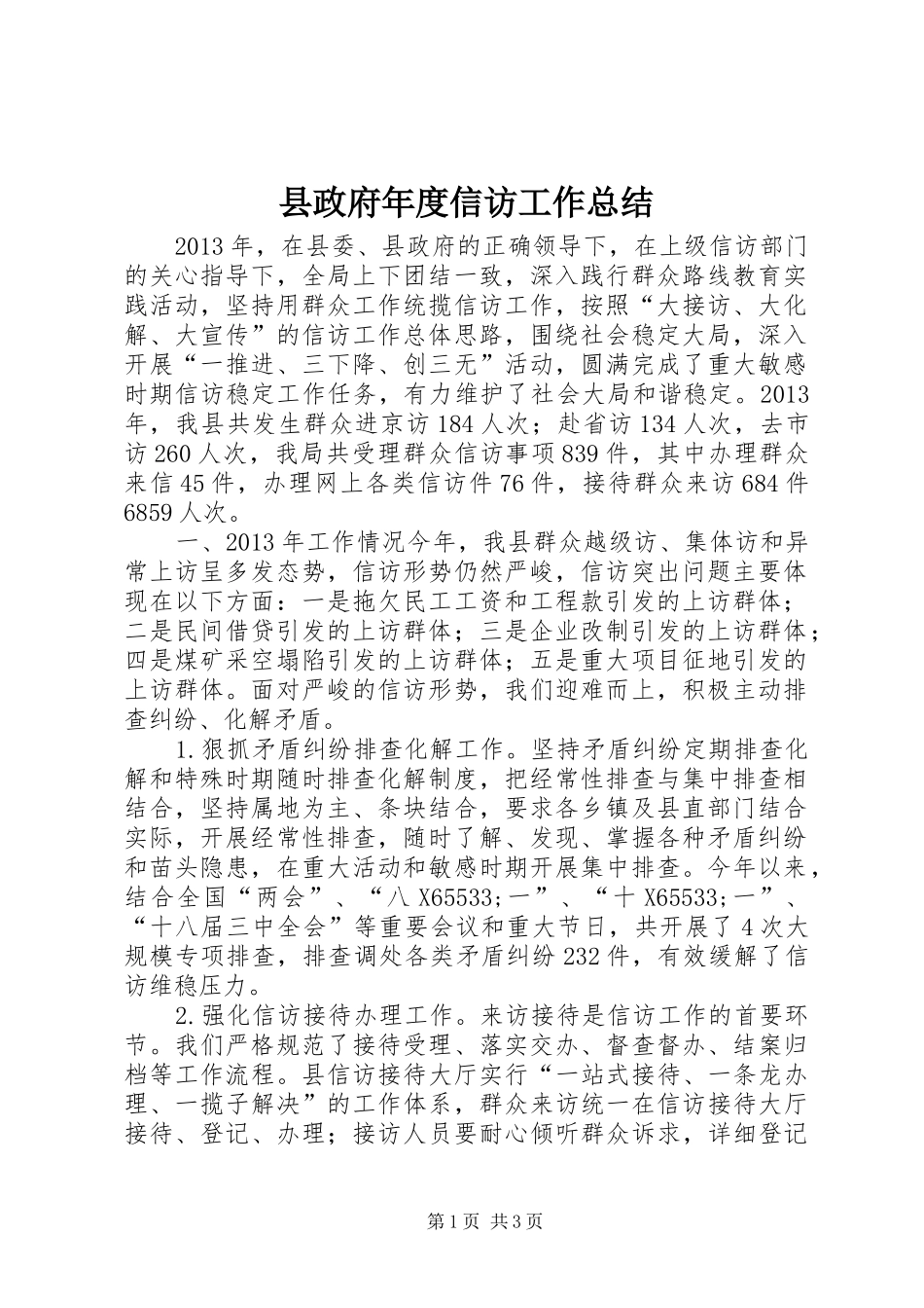 县政府年度信访工作总结_第1页