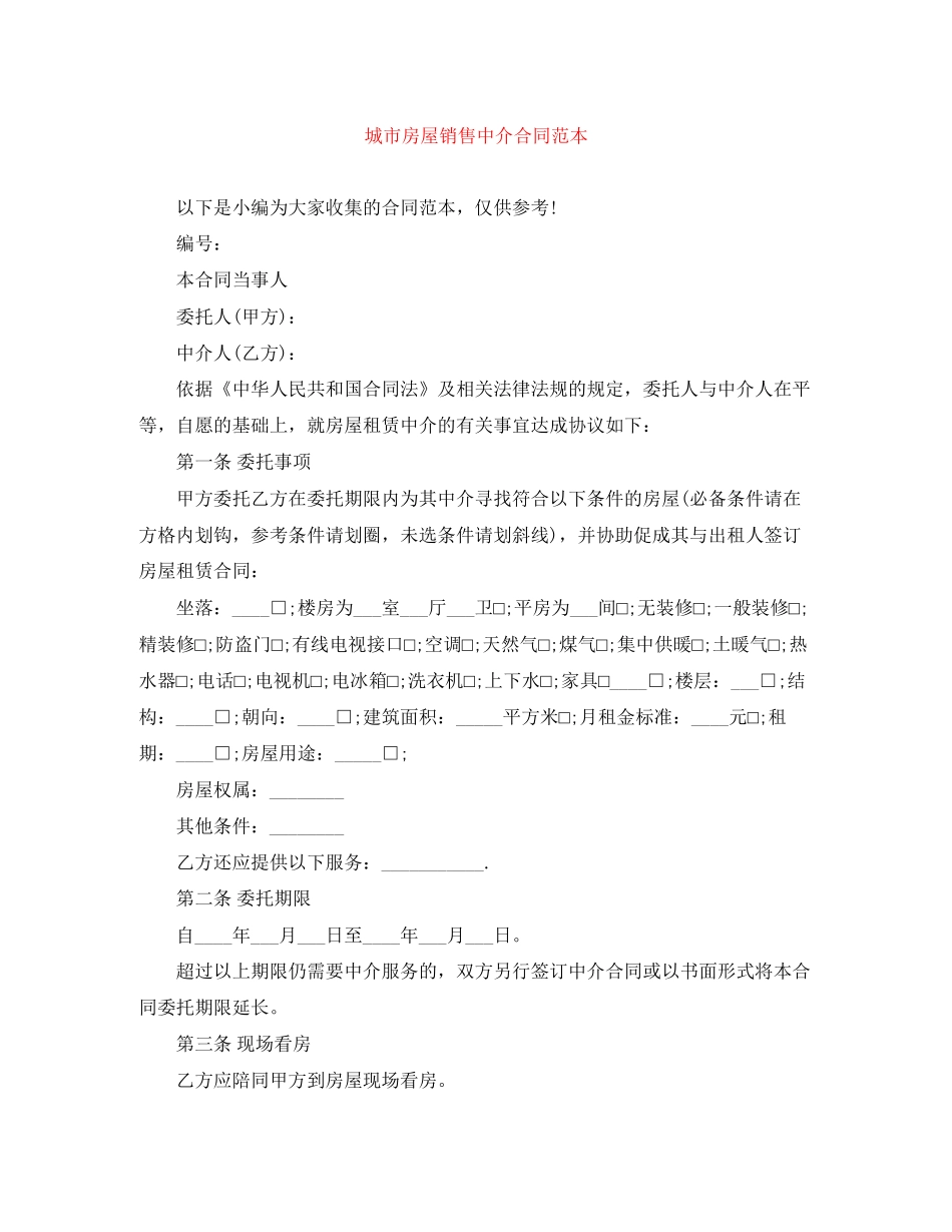 城市房屋销售中介合同范本_第1页