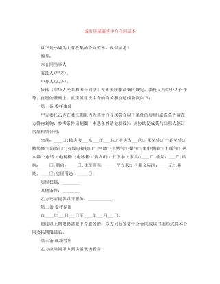 城市房屋销售中介合同范本