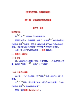 宏观经济活动的度量 第04节 乘数与比较静态分析方法