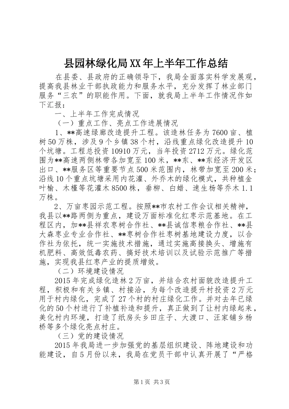 县园林绿化局XX年上半年工作总结_第1页