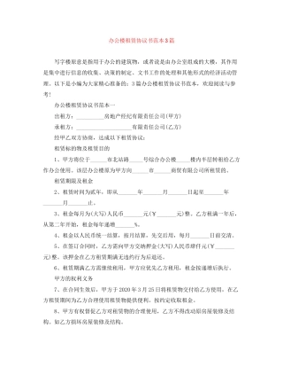 办公楼租赁协议书范本3篇