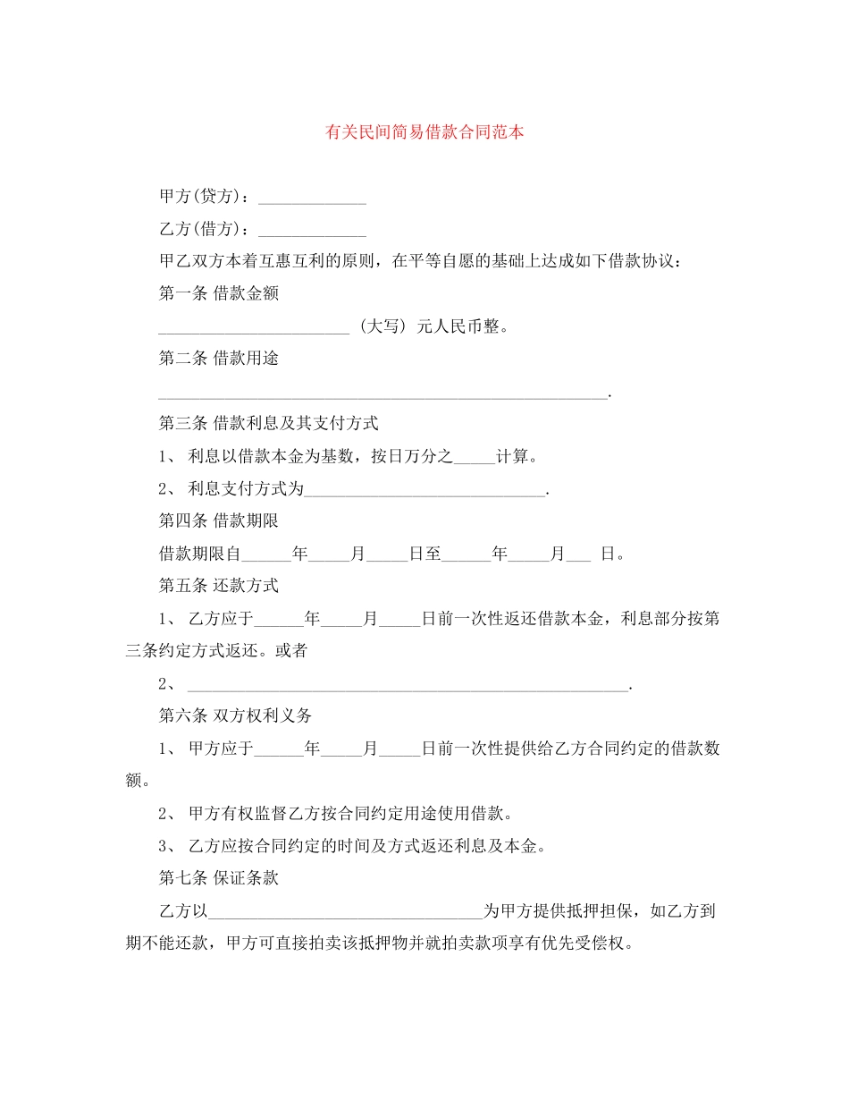 有关民间简易借款合同范本_第1页