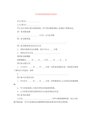 有关民间简易借款合同范本