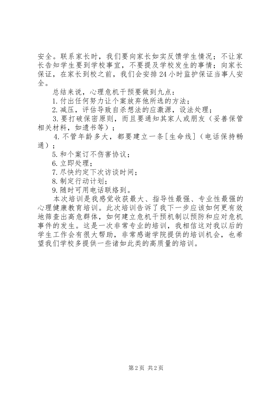危机干预心理培训总结_第2页